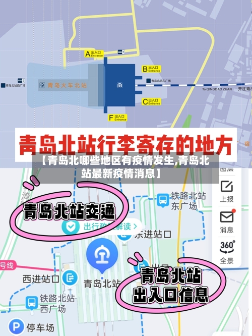 【青岛北哪些地区有疫情发生,青岛北站最新疫情消息】-第3张图片