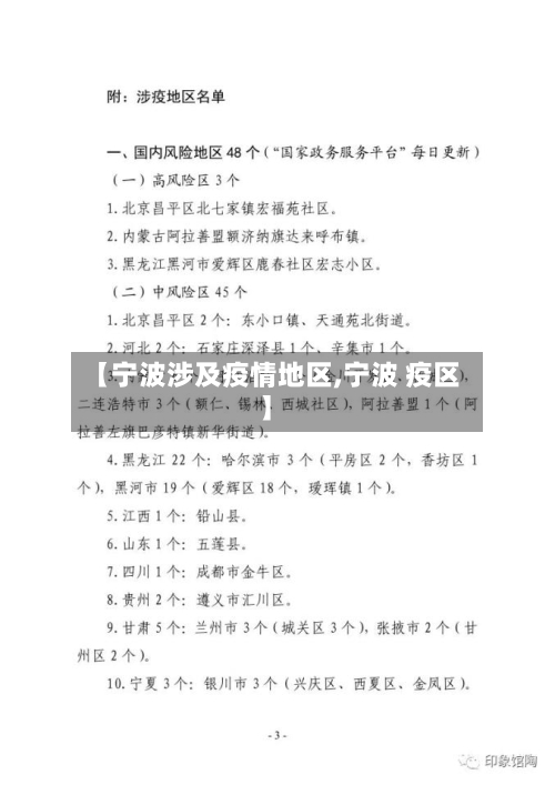 【宁波涉及疫情地区,宁波 疫区】-第1张图片