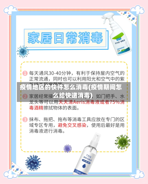 疫情地区的快件怎么消毒(疫情期间怎么给快递消毒)-第2张图片