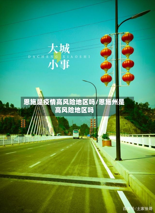恩施是疫情高风险地区吗/恩施州是高风险地区吗-第1张图片