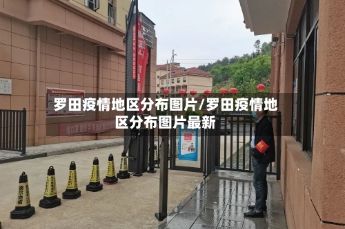 罗田疫情地区分布图片/罗田疫情地区分布图片最新-第3张图片