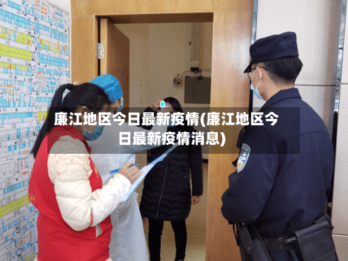 廉江地区今日最新疫情(廉江地区今日最新疫情消息)-第2张图片