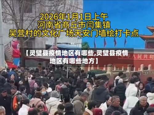 【灵璧县疫情地区有哪些,灵璧县疫情地区有哪些地方】-第1张图片