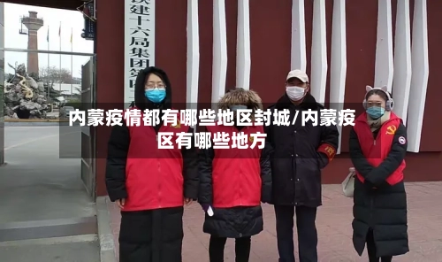 内蒙疫情都有哪些地区封城/内蒙疫区有哪些地方-第1张图片