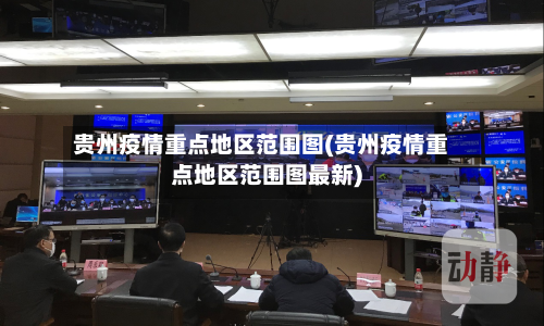 贵州疫情重点地区范围图(贵州疫情重点地区范围图最新)-第1张图片