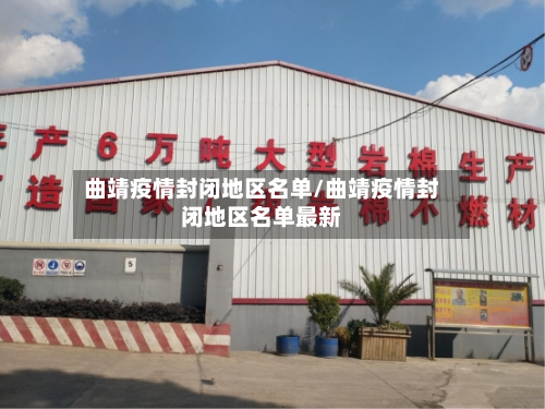 曲靖疫情封闭地区名单/曲靖疫情封闭地区名单最新-第3张图片