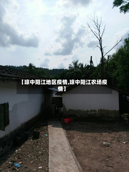 【琼中阳江地区疫情,琼中阳江农场疫情】-第1张图片