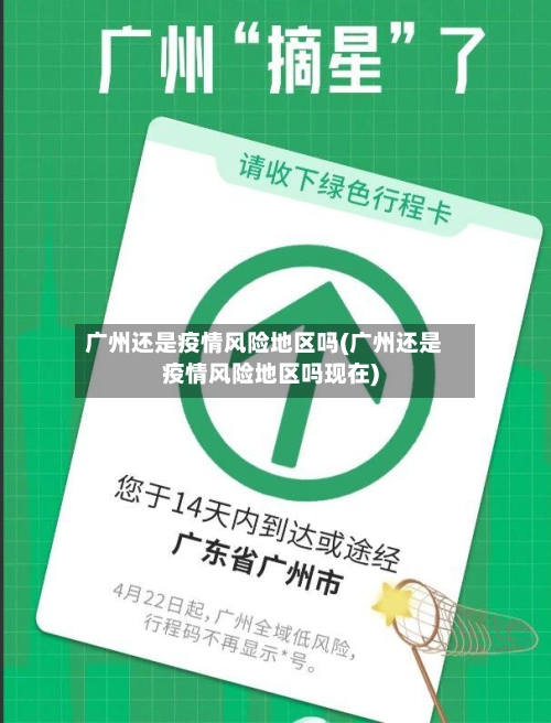 广州还是疫情风险地区吗(广州还是疫情风险地区吗现在)-第2张图片