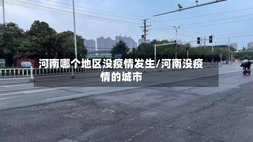 河南哪个地区没疫情发生/河南没疫情的城市-第2张图片