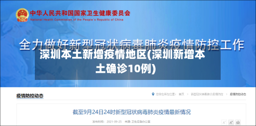 深圳本土新增疫情地区(深圳新增本土确诊10例)-第2张图片