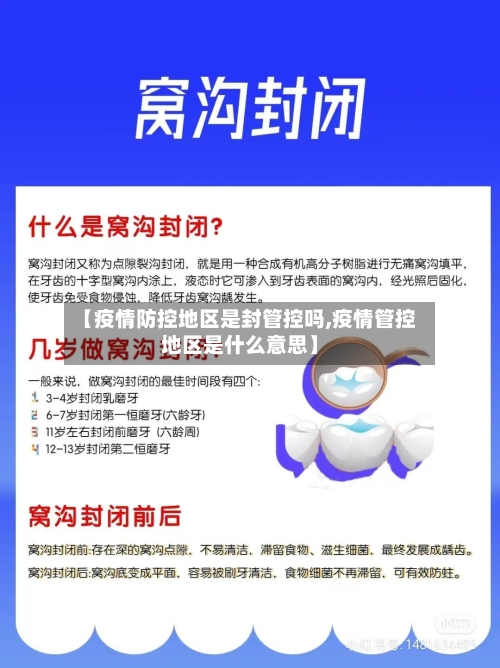 【疫情防控地区是封管控吗,疫情管控地区是什么意思】-第2张图片