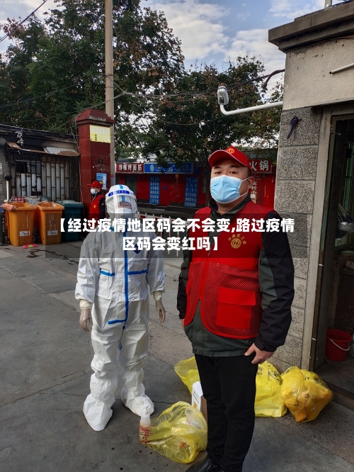 【经过疫情地区码会不会变,路过疫情区码会变红吗】-第1张图片