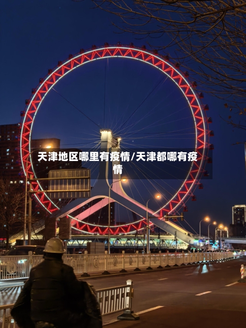 天津地区哪里有疫情/天津都哪有疫情-第1张图片