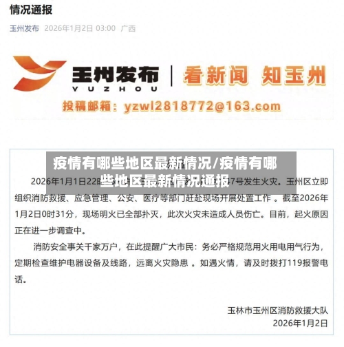 疫情有哪些地区最新情况/疫情有哪些地区最新情况通报-第1张图片