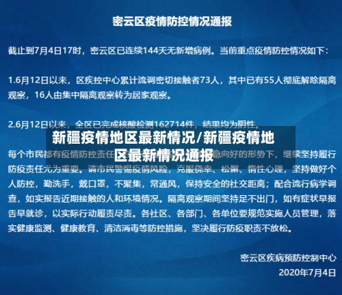 新疆疫情地区最新情况/新疆疫情地区最新情况通报-第1张图片