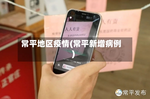 常平地区疫情(常平新增病例)-第1张图片