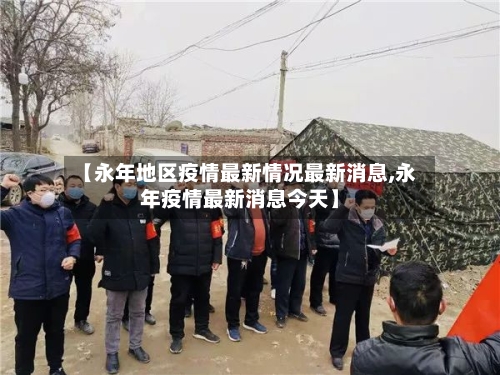 【永年地区疫情最新情况最新消息,永年疫情最新消息今天】-第1张图片