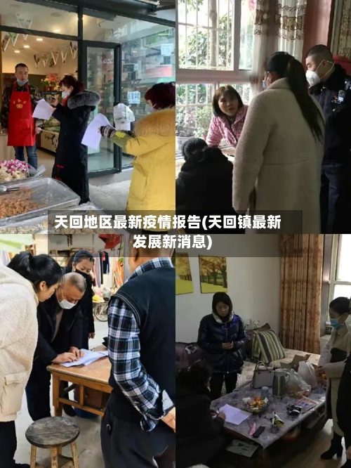 天回地区最新疫情报告(天回镇最新发展新消息)-第3张图片