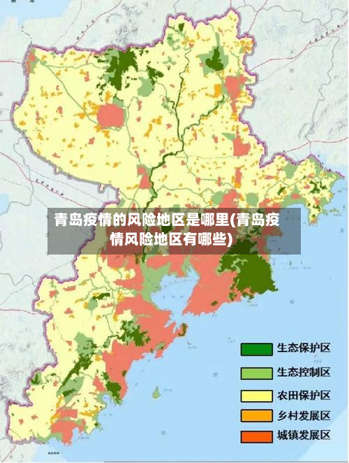青岛疫情的风险地区是哪里(青岛疫情风险地区有哪些)-第1张图片