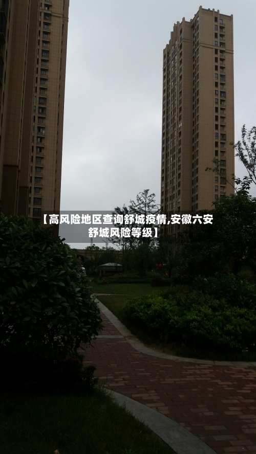 【高风险地区查询舒城疫情,安徽六安舒城风险等级】-第1张图片
