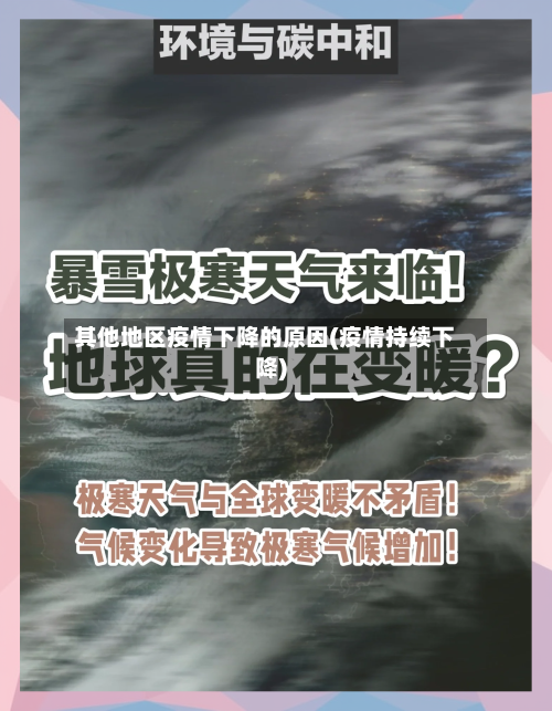 其他地区疫情下降的原因(疫情持续下降)-第1张图片