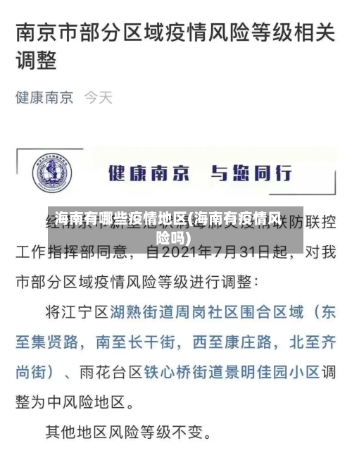 海南有哪些疫情地区(海南有疫情风险吗)-第1张图片