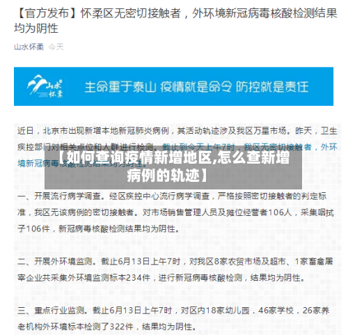【如何查询疫情新增地区,怎么查新增病例的轨迹】-第2张图片