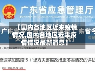 【国内各地区近来疫情情况,国内各地区近来疫情情况最新消息】-第2张图片