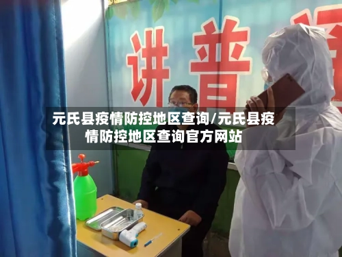 元氏县疫情防控地区查询/元氏县疫情防控地区查询官方网站-第1张图片