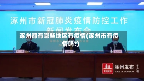 涿州都有哪些地区有疫情(涿州市有疫情吗?)-第1张图片