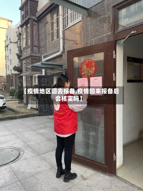 【疫情地区回去报备,疫情回来报备后会核实吗】-第2张图片
