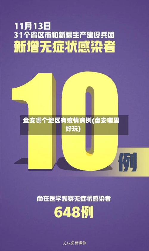 盘安哪个地区有疫情病例(盘安哪里好玩)-第1张图片