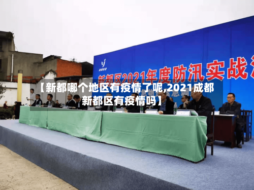 【新都哪个地区有疫情了呢,2021成都新都区有疫情吗】-第1张图片