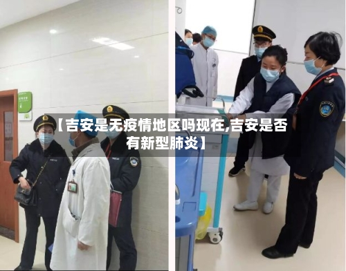 【吉安是无疫情地区吗现在,吉安是否有新型肺炎】-第2张图片