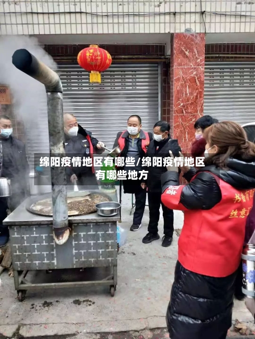 绵阳疫情地区有哪些/绵阳疫情地区有哪些地方-第1张图片