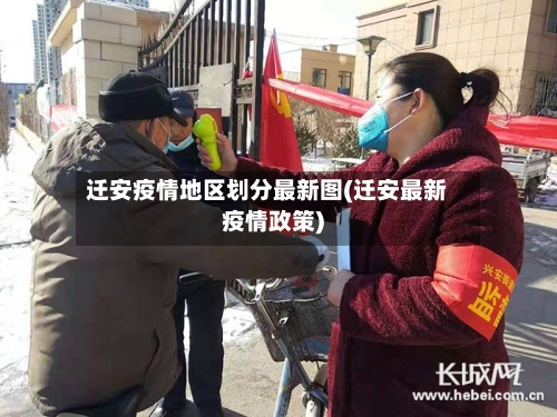 迁安疫情地区划分最新图(迁安最新疫情政策)-第2张图片