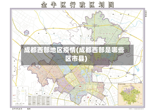 成都西部地区疫情(成都西部是哪些区市县)-第1张图片