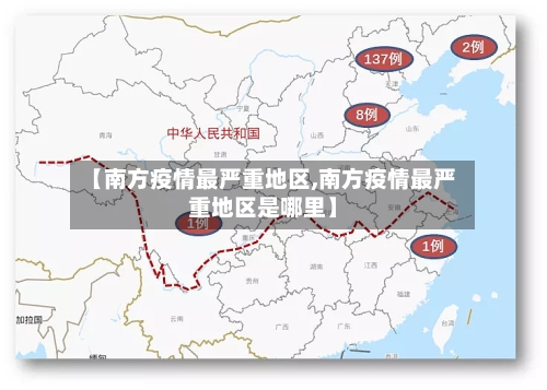 【南方疫情最严重地区,南方疫情最严重地区是哪里】-第2张图片