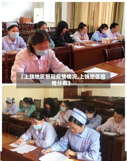 【上饶地区新冠疫情情况,上饶地区疫情分布】-第1张图片