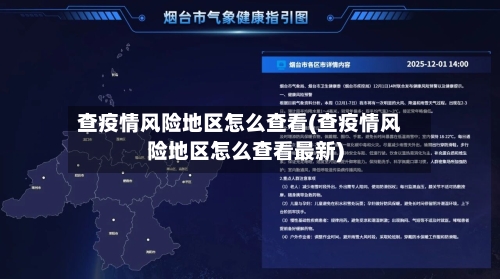 查疫情风险地区怎么查看(查疫情风险地区怎么查看最新)-第1张图片