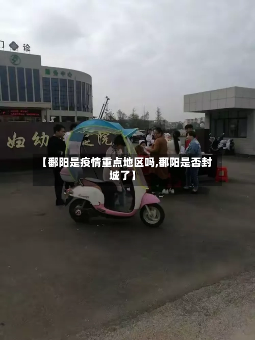 【鄱阳是疫情重点地区吗,鄱阳是否封城了】-第2张图片