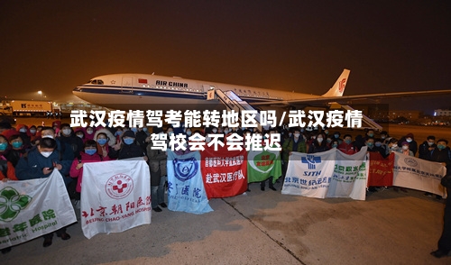 武汉疫情驾考能转地区吗/武汉疫情驾校会不会推迟-第2张图片