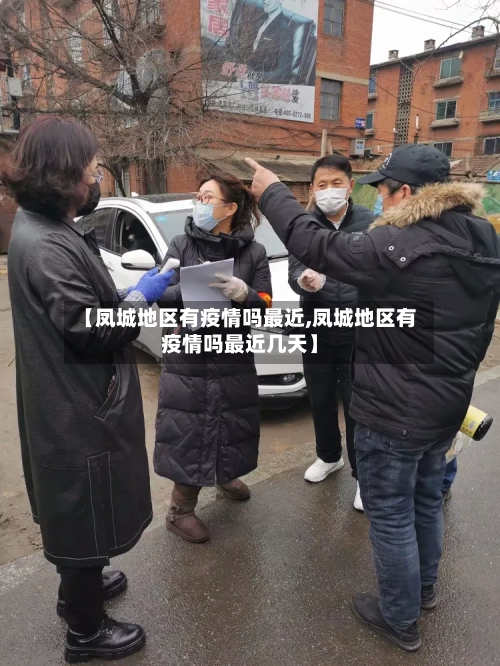 【凤城地区有疫情吗最近,凤城地区有疫情吗最近几天】-第1张图片