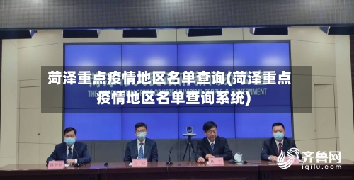 菏泽重点疫情地区名单查询(菏泽重点疫情地区名单查询系统)-第1张图片