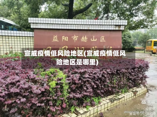 宣威疫情低风险地区(宣威疫情低风险地区是哪里)-第1张图片