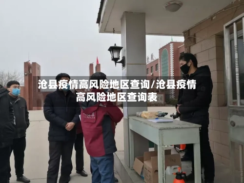 沧县疫情高风险地区查询/沧县疫情高风险地区查询表-第2张图片