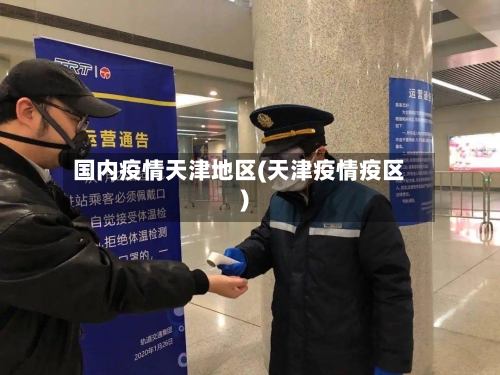 国内疫情天津地区(天津疫情疫区)-第1张图片