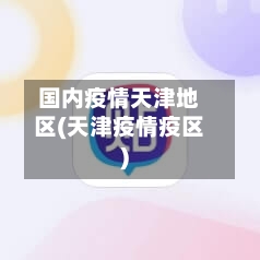 国内疫情天津地区(天津疫情疫区)-第2张图片