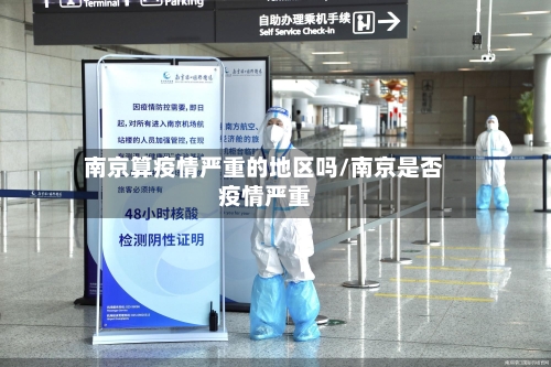 南京算疫情严重的地区吗/南京是否疫情严重-第2张图片