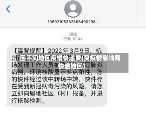 因不同地区疫情快递费(受疫情影响寄快递地区)-第1张图片